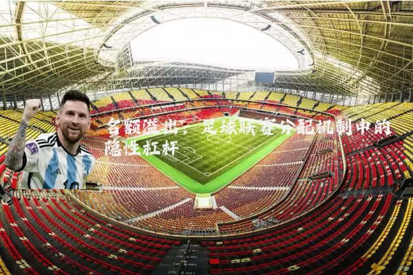 名额溢出：足球联赛分配机制中的隐性杠杆