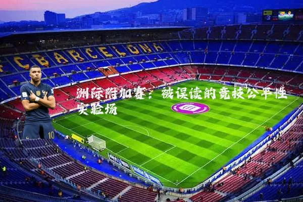 洲际附加赛：被误读的竞技公平性实验场