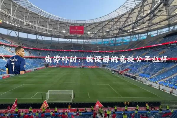 伤停补时：被误解的竞技公平杠杆