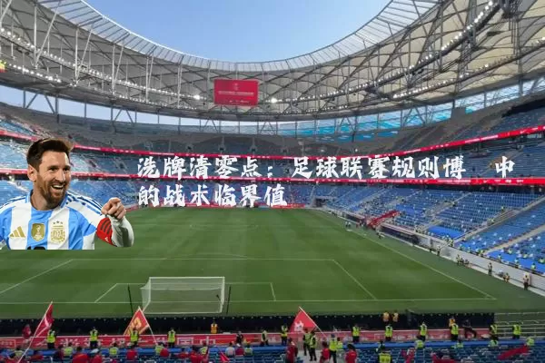 洗牌清零点：足球联赛规则博弈中的战术临界值