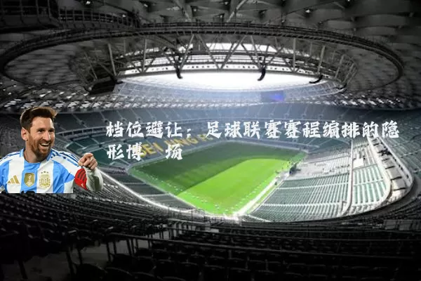 档位避让:足球联赛赛程编排的隐形博弈场