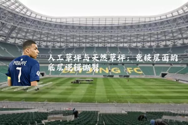 人工草坪与天然草坪:竞技层面的底层逻辑撕裂