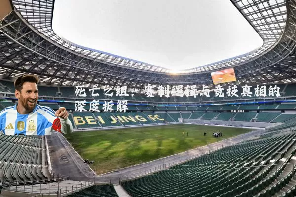 死亡之组:赛制逻辑与竞技真相的深度拆解