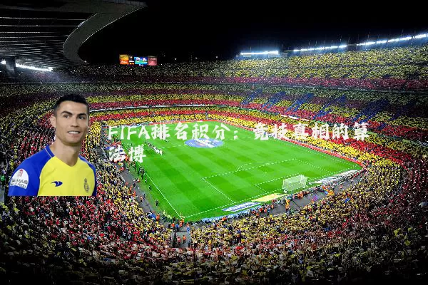 FIFA排名积分：竞技真相的算法博弈