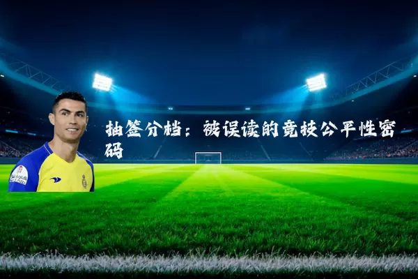 抽签分档：被误读的竞技公平性密码