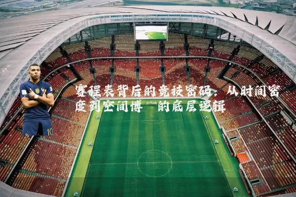 赛程表背后的竞技密码：从时间密度到空间博弈的底层逻辑
