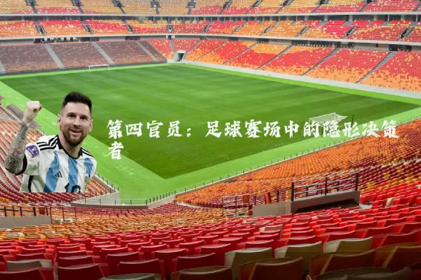 第四官员:足球赛场中的隐形决策者