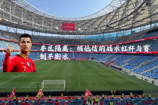 半区隔离:被低估的战术杠杆与赛制平衡术