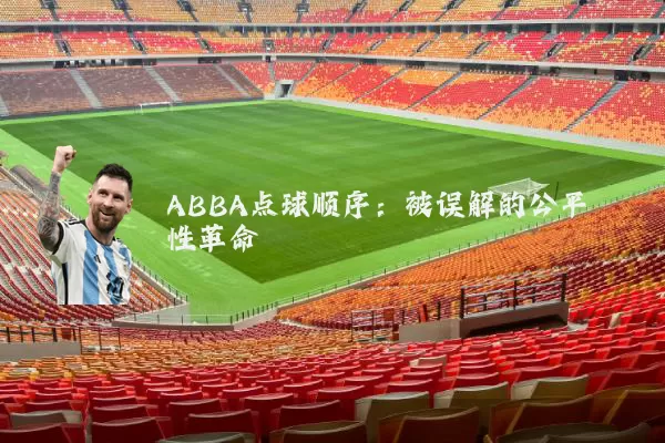 ABBA点球顺序:被误解的公平性革命
