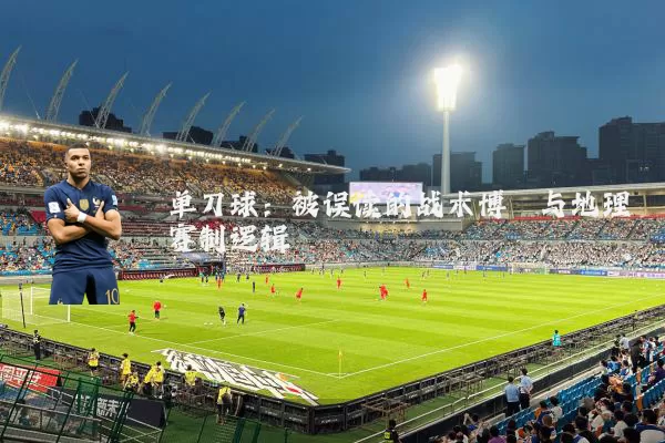 单刀球：被误读的战术博弈与地理赛制逻辑