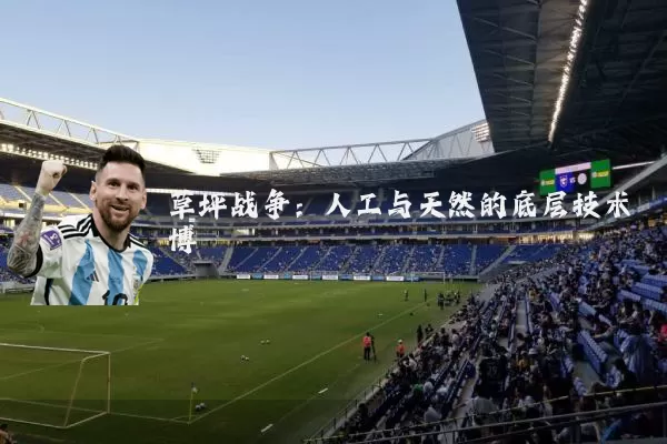 草坪战争：人工与天然的底层技术博弈