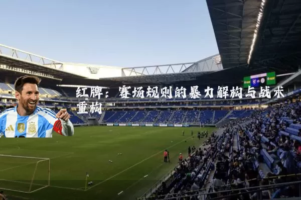 红牌：赛场规则的暴力解构与战术重构