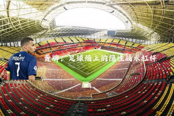 黄牌：足球场上的隐性战术杠杆
