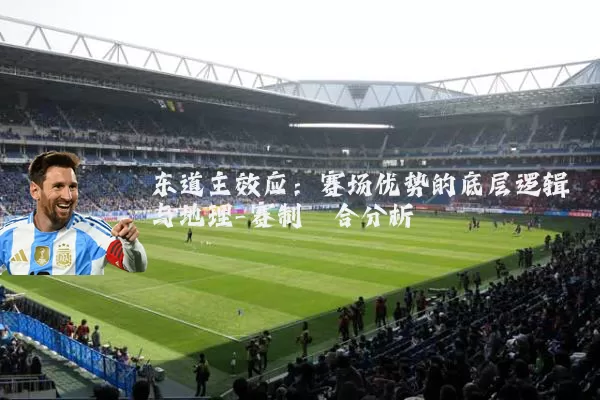 东道主效应：赛场优势的底层逻辑与地理-赛制耦合分析