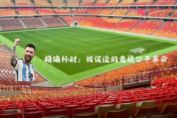 精确补时：被误读的竞技公平革命