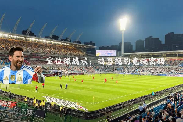 定位球战术：被忽视的竞技密码