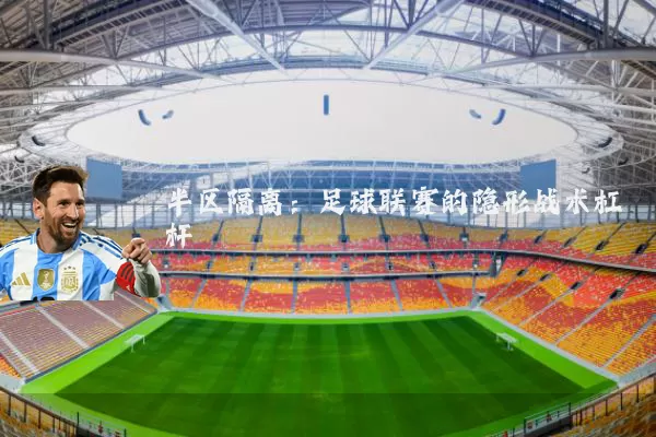 半区隔离:足球联赛的隐形战术杠杆