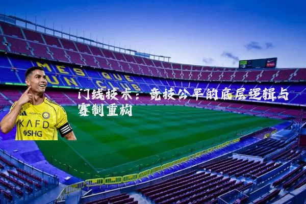 门线技术：竞技公平的底层逻辑与赛制重构